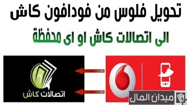  التحويل من فودافون كاش إلى اتصالات كاش