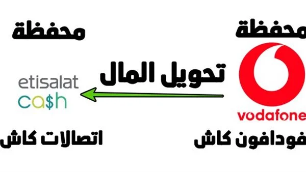 هل يمكن التحويل من فودافون كاش إلى اتصالات كاش