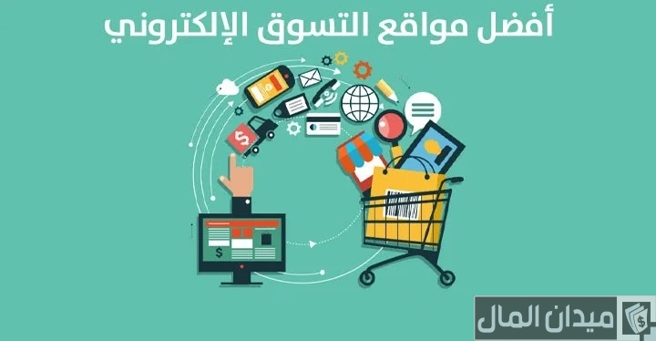 أسماء مواقع اجنبيه للتسويق والدفع عند الاستلام