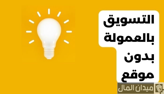 هل يمكن التسويق بالعمولة بدون موقع؟