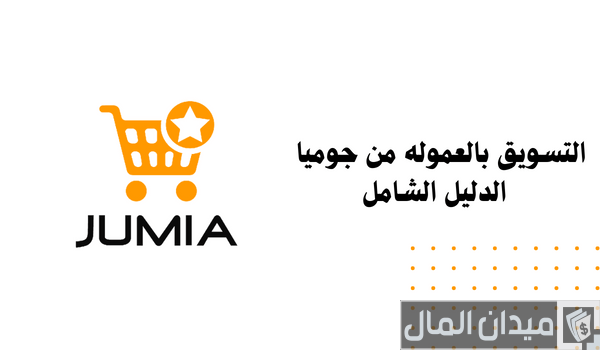 تعرف على خطوات التسويق بالعمولة من جوميا