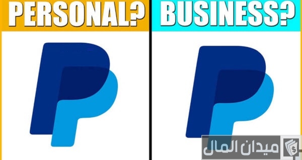 ما الفرق بين الحساب الشخصي والتجاري في باي بال