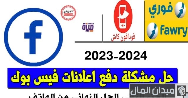 الدفع من خلال فوري في إعلانات فيس بوك الدفع من خلال فوري في إعلانات فيس بوك