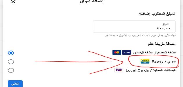 الدفع من خلال فوري في إعلانات فيس بوك