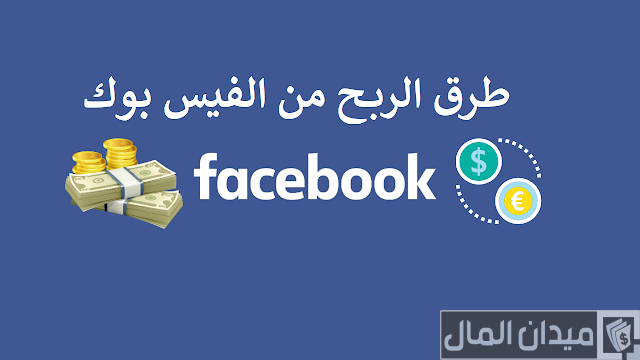  الربح من صفحتك على الفيس بوك