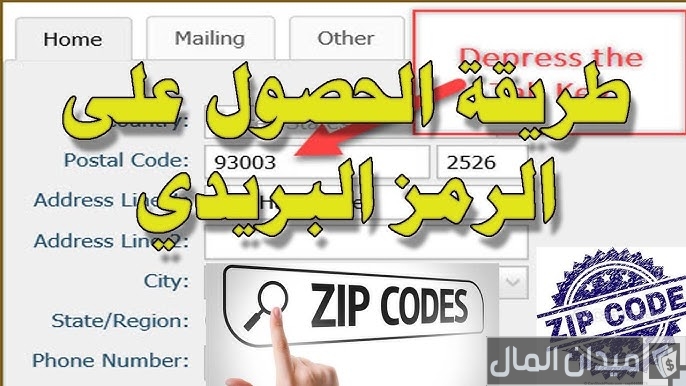الرمز البريدي كم رقم؟
