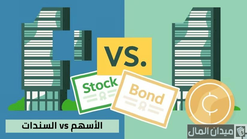 الفرق بين الأسهم والسندات في نقاط تعرف على أهم النقاط