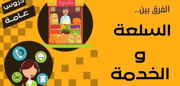 الفرق بين السلع والخدمات