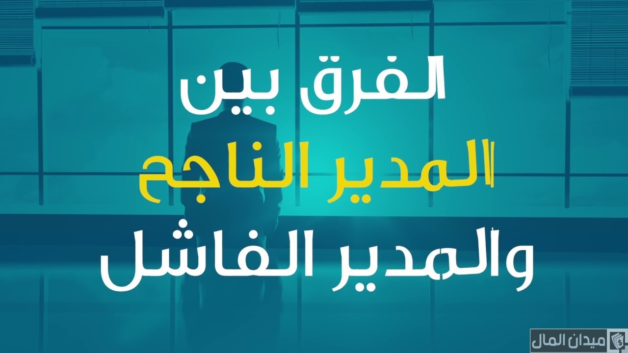 ما الفرق بين المدير الناجح والمدير الفاشل