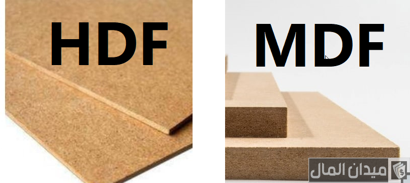 ما الفرق بين خشب mdf و hdf