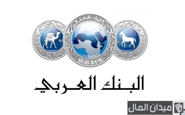  القرض بنك العربي