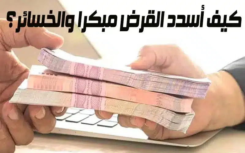 معرف المتبقي من القرض بنك العربي