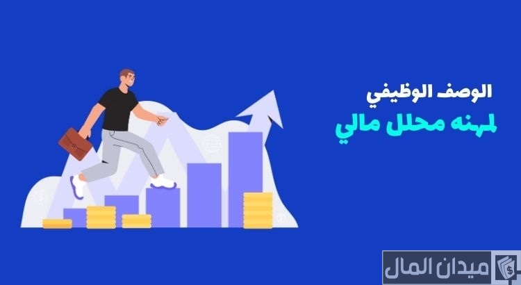 محلل مالي للوصف الوظيفي