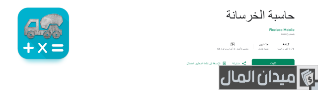 برنامج حساب كمية الخرسانة