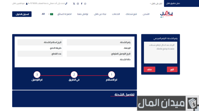 تتبع ناقل عن طريق الواتس