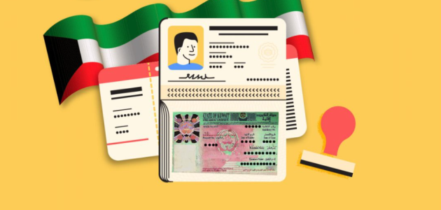 تجديد إقامة الخدم بالكويت