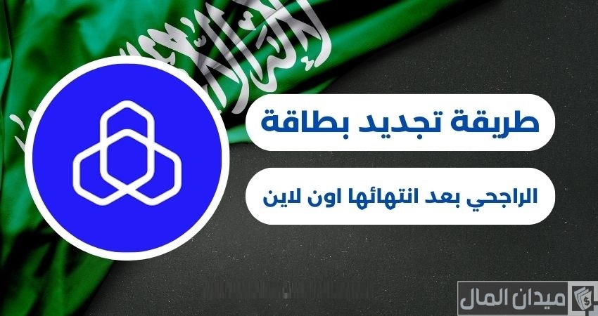 شروط ومتطلبات تجديد بطاقة الراجحي بعد انتهائها اون لاين