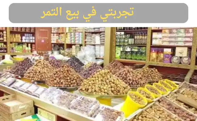 تجربتي في بيع التمر وأماكن بيع التمر المجدول