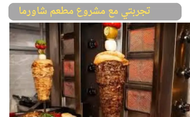 تجربتي مع مشروع مطعم شاورما