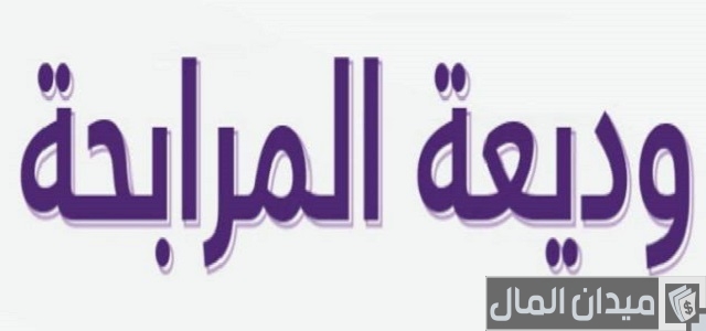 تجربتي مع وديعة المرابحة