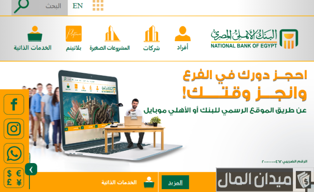 تحديث بيانات البنك الأهلي المصري