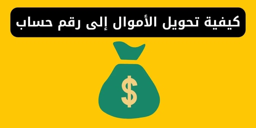 هل يمكن تحويل الأموال إلى من خلال رقم حساب