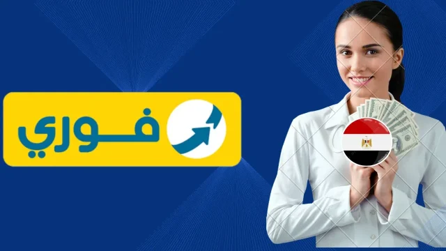 تحويل الأموال عن طريق فوري تحويل الأموال عن طريق فوري