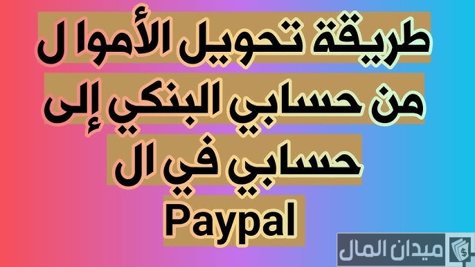 خطوات تحويل من حساب بنكي إلى باي بال
