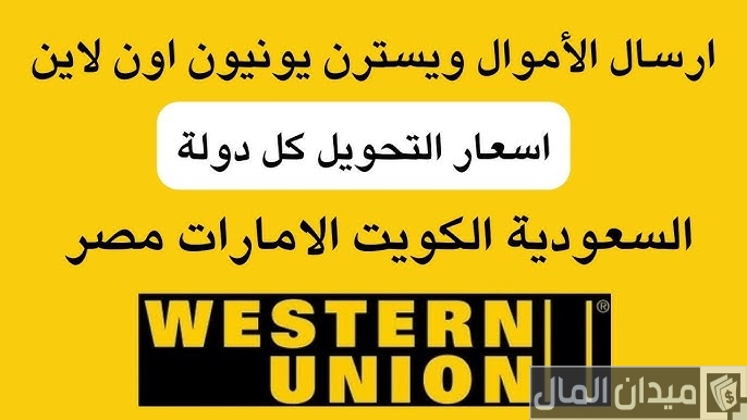تحويل ويسترن يونيون اونلاين من التطبيق