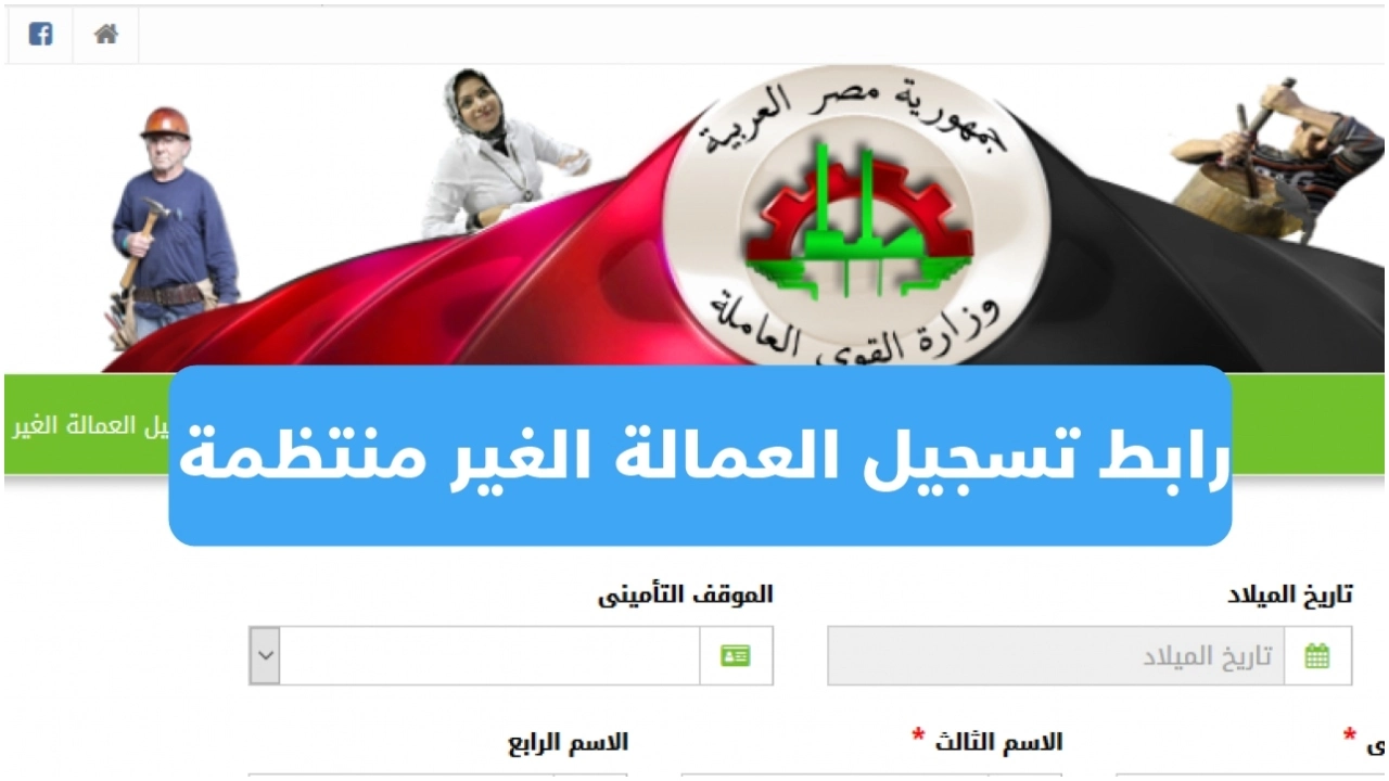 خطوات تسجيل معاش العمالة الغير منتظمة