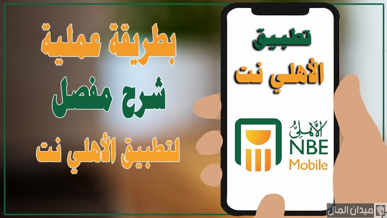شروط وخطوات تشغيل خدمة الأهلي نت