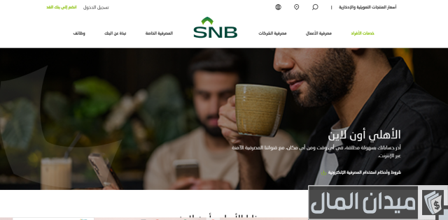 تغيير رقم الجوال في البنك الأهلي التجاري