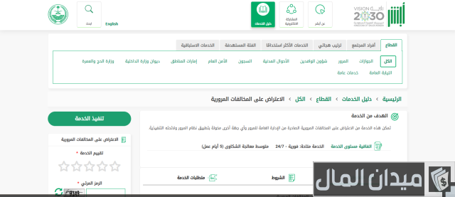 تقديم اعتراض على مخالفات مرورية ساهر 