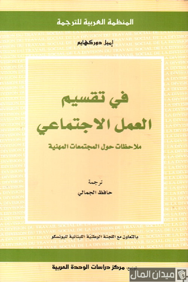تقسيم العمل عند دوركايم تقسيم العمل عند دوركايم