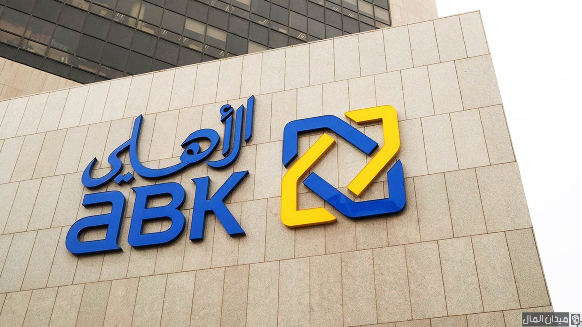 شروط حساب التوفير ذو العائد المتغير من البنك الأهلي الكويتي
