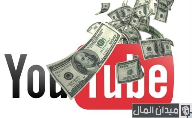 حساب الربح من اليوتيوب  حساب الربح من اليوتيوب