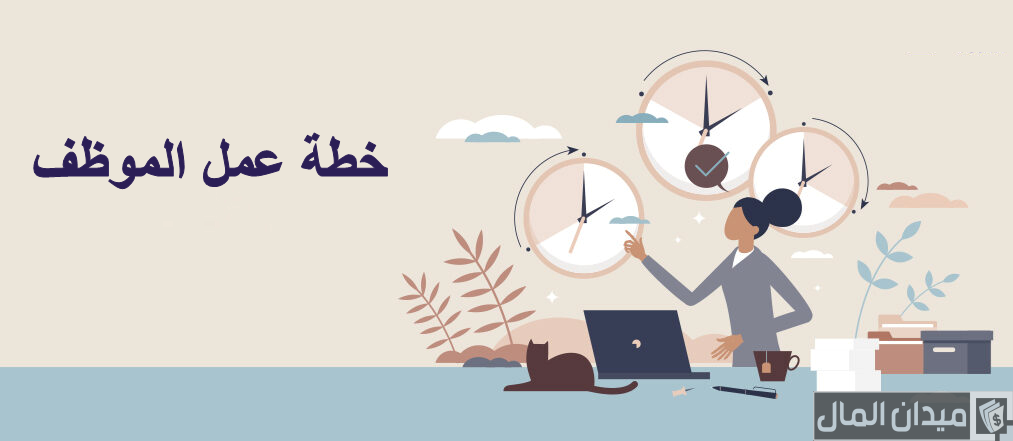 خطة عمل موظف في العمل جاهزة