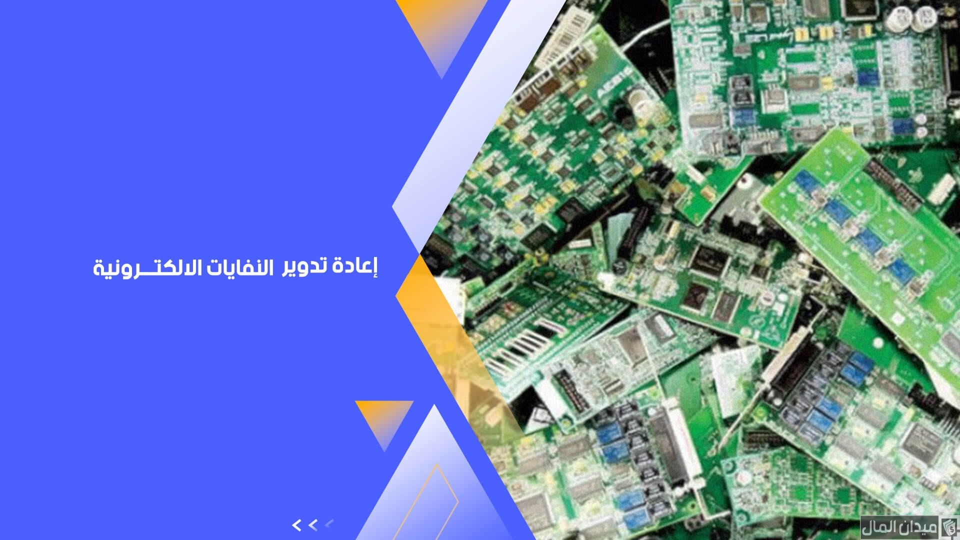 خطوات إعادة تدوير النفايات الإلكترونية 5 مراحل تعرف عليها