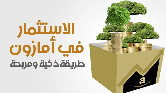 خطوات الاستثمار في أمازون مضمونة