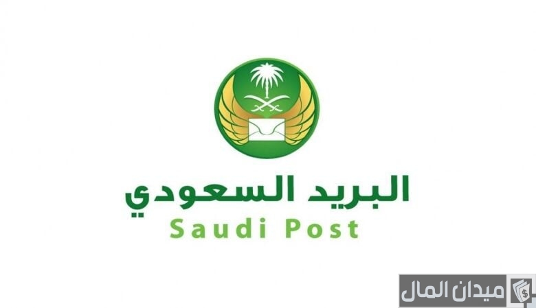 خطوات وشروط إرسال أوراق بالبريد السريع السعودي
