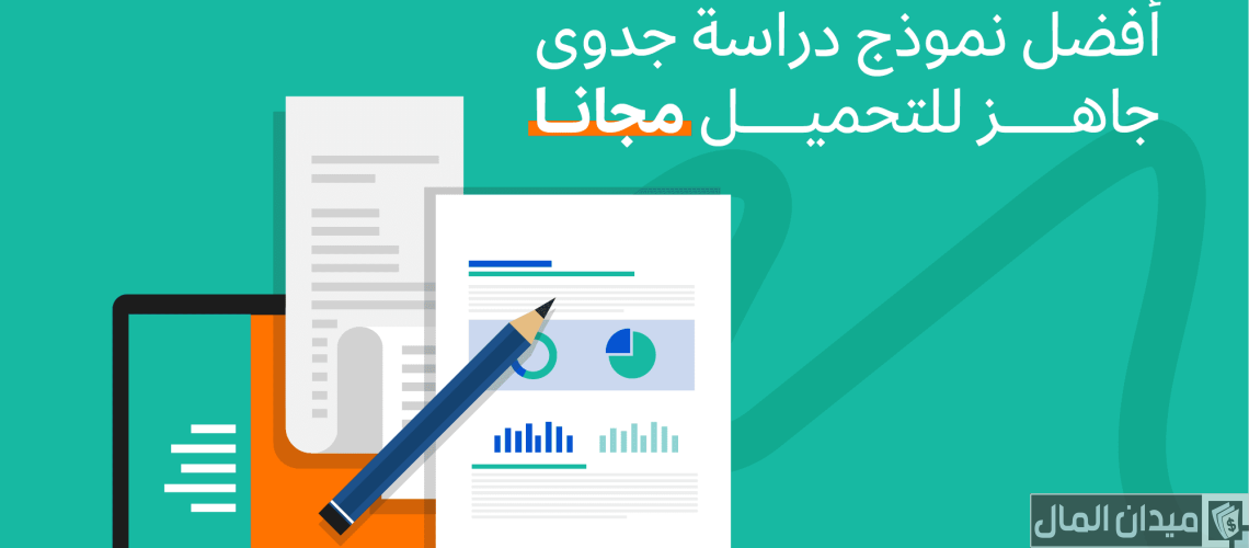 دراسة جدوى جاهزة pdf وورد