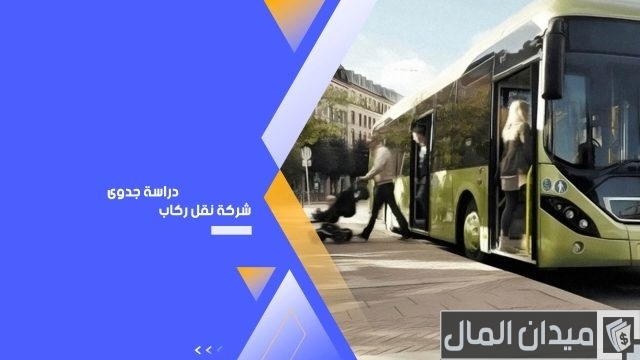 دراسة جدوى لشركة نقل ركاب