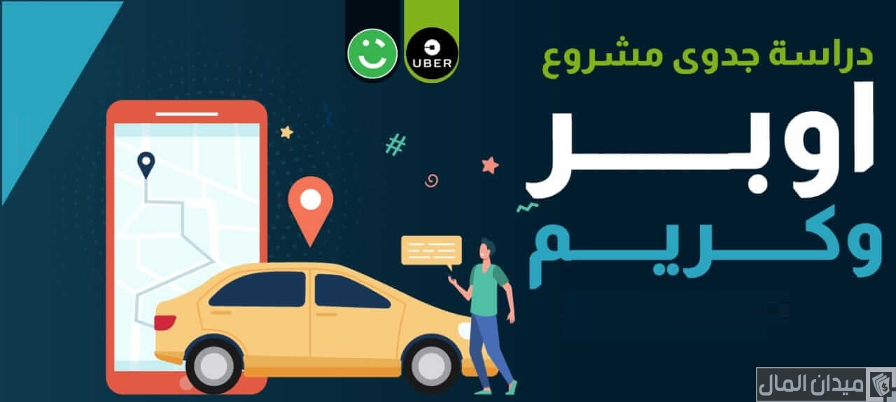 دراسة جدوى مشروع أوبر وكريم وأرباحها اليومية