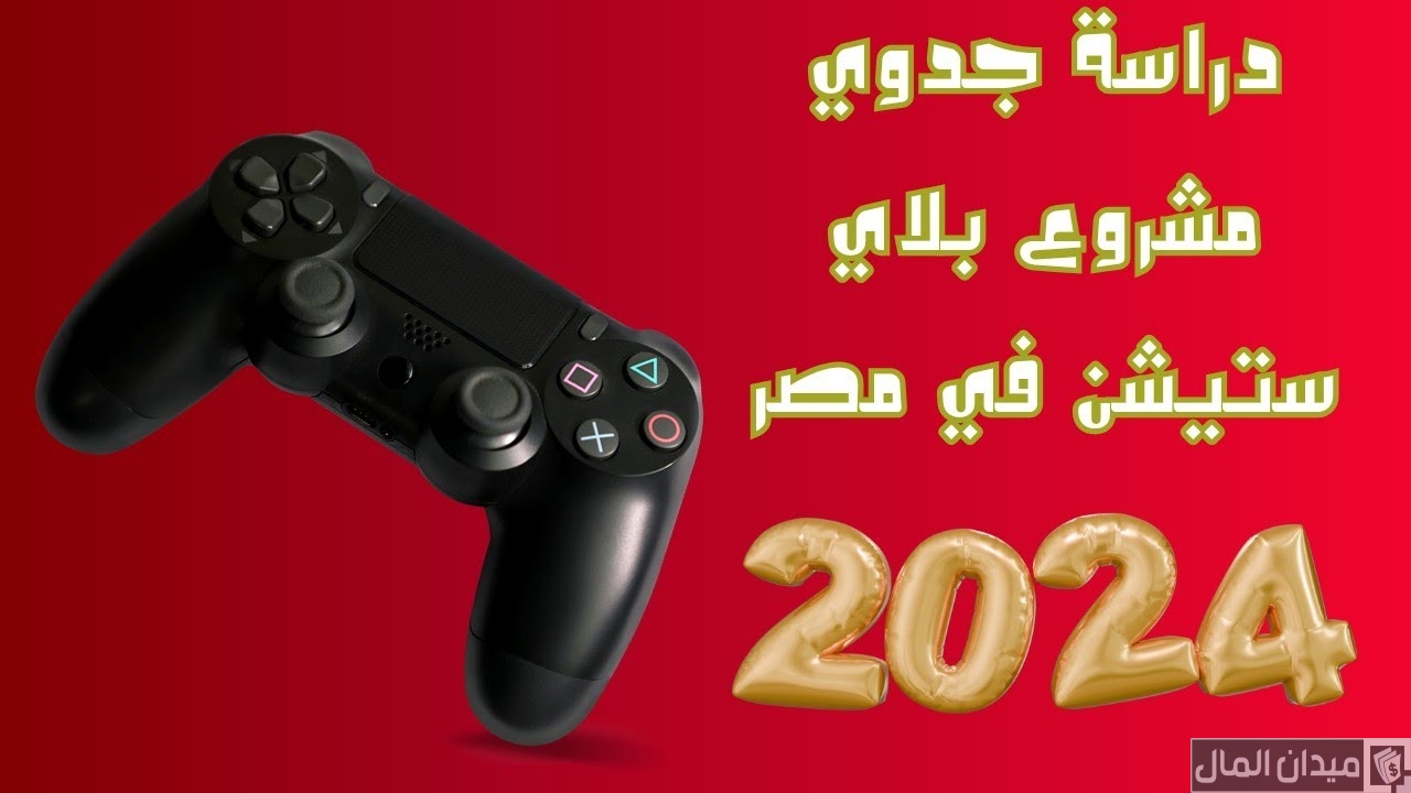 دراسة جدوى مشروع بلاي ستيشن في مصر وأرباحه الشهرية المتوقعة