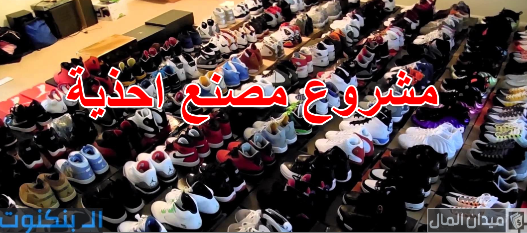 دراسة جدوى مشروع صناعة الأحذية وأرباح المشروع الشهرية