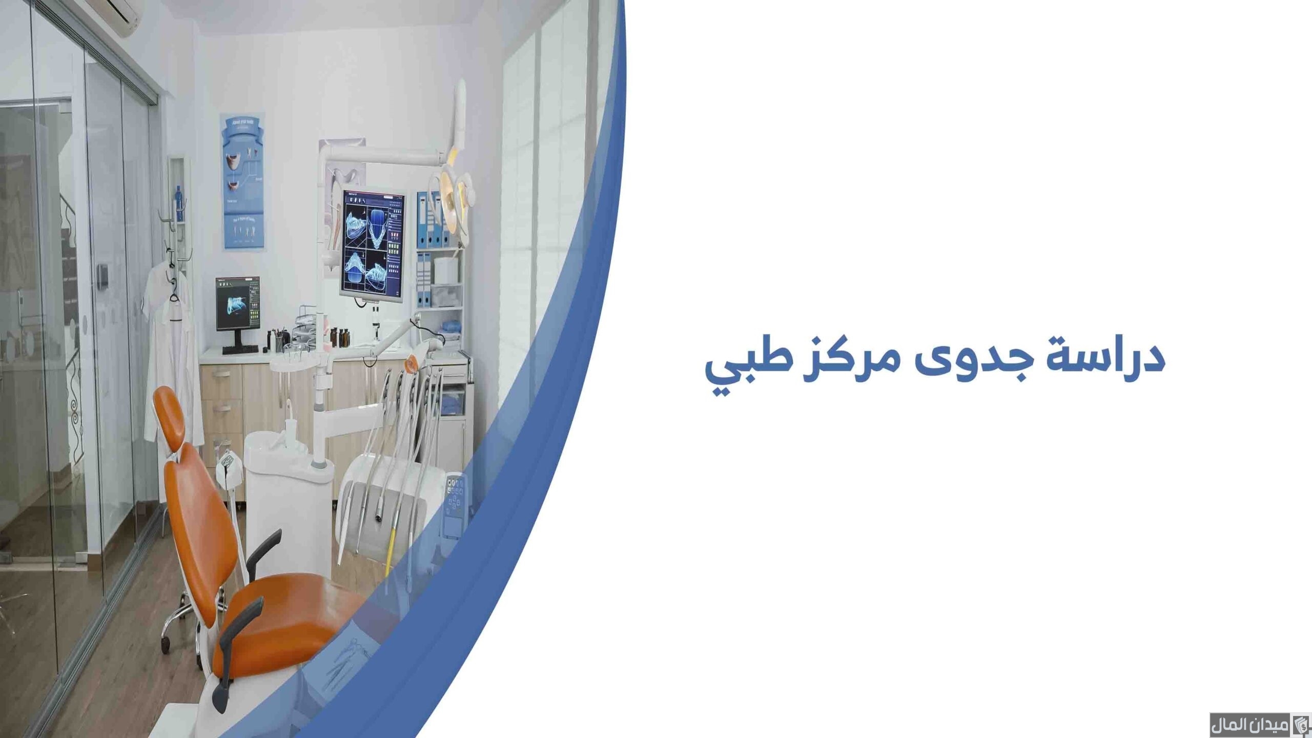 دراسة جدوى مشروع مركز طبي وأرباحه الشهرية