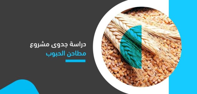 دراسة جدوى مشروع مطاحن الدقيق