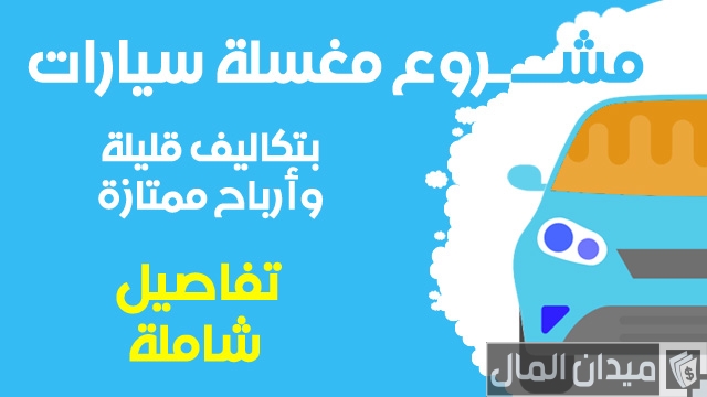 دراسة جدوى مشروع مغسلة سيارات
