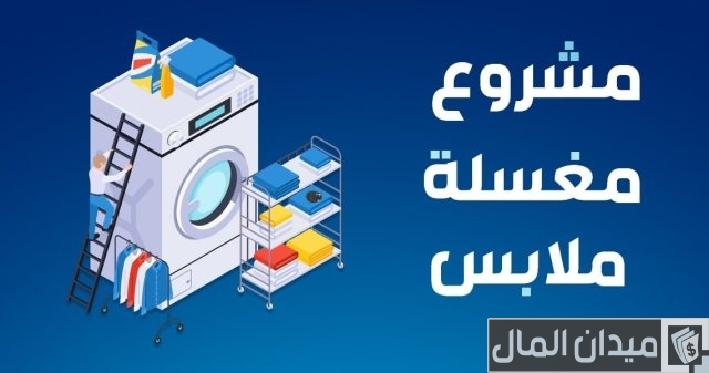 دراسة جدوى مشروع مغسلة ملابس وسجاد