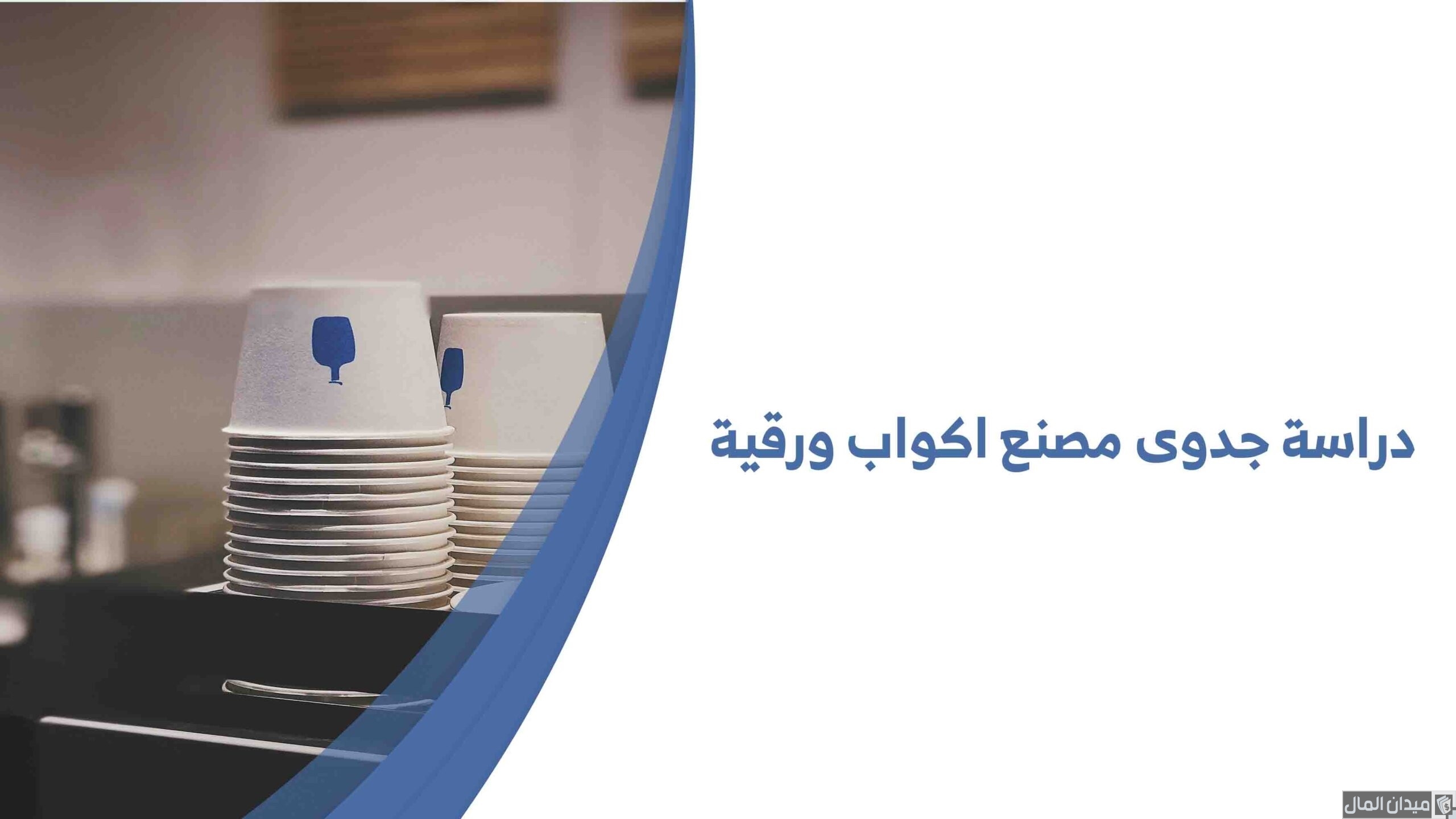دراسة جدوى مصنع أكواب ورقية وأرباحها الشهرية